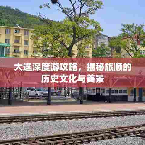 大连深度游攻略,揭秘旅顺的历史文化与美景