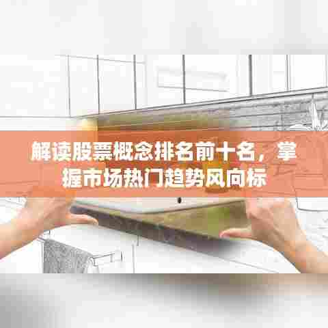 解读股票概念排名前十名,掌握市场热门趋势风向标