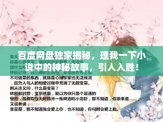 百度网盘独家揭秘,理我一下小说中的神秘故事,引人入胜!