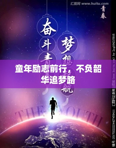 童年励志前行,不负韶华追梦路