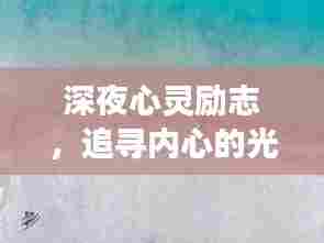 深夜心灵励志,追寻内心的光明之路