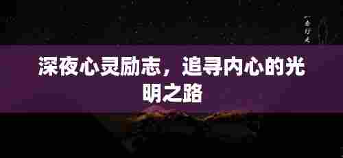 深夜心灵励志,追寻内心的光明之路