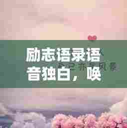 励志语录语音独白,唤醒心灵的力量