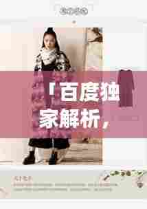 「百度独家解析,落肩袖时尚潮流解读」