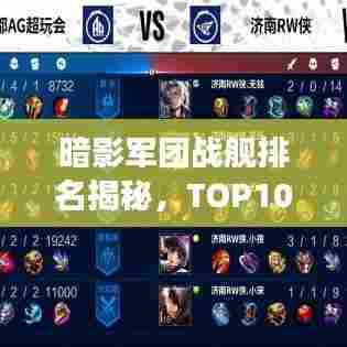 暗影军团战舰排名揭秘,TOP10震撼榜单!