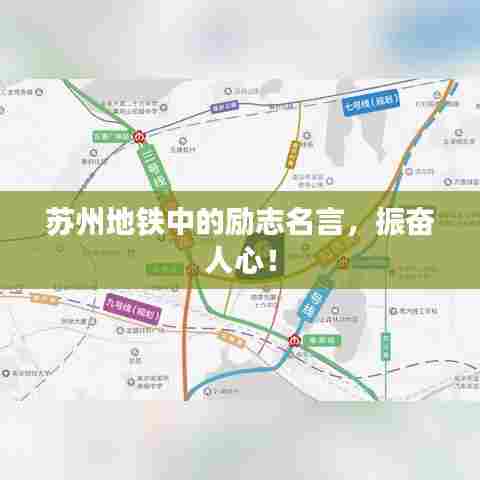 苏州地铁中的励志名言,振奋人心!