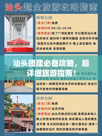 汕头团建必备攻略,超详细旅游指南!